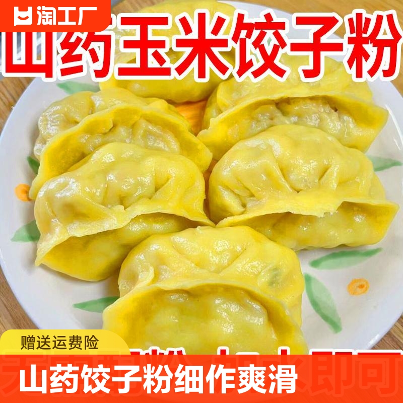 山药玉米饺子粉粗粮细作劲道爽滑包子馒头东北玉米面饺子粉专用