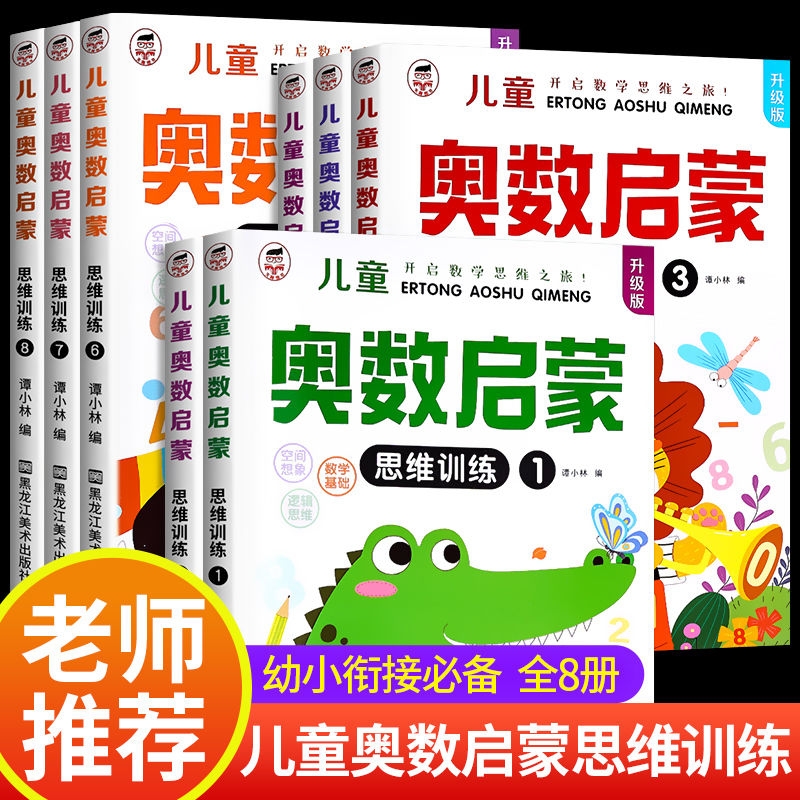 全套8册 数学思维训练 中班幼儿练习册 奥数启蒙教材 3-4-5岁儿童逻辑书籍幼小衔接一日一练 幼儿园大班练习题 学前班小班早教用书 书籍/杂志/报纸 启蒙认知书/黑白卡/识字卡 原图主图