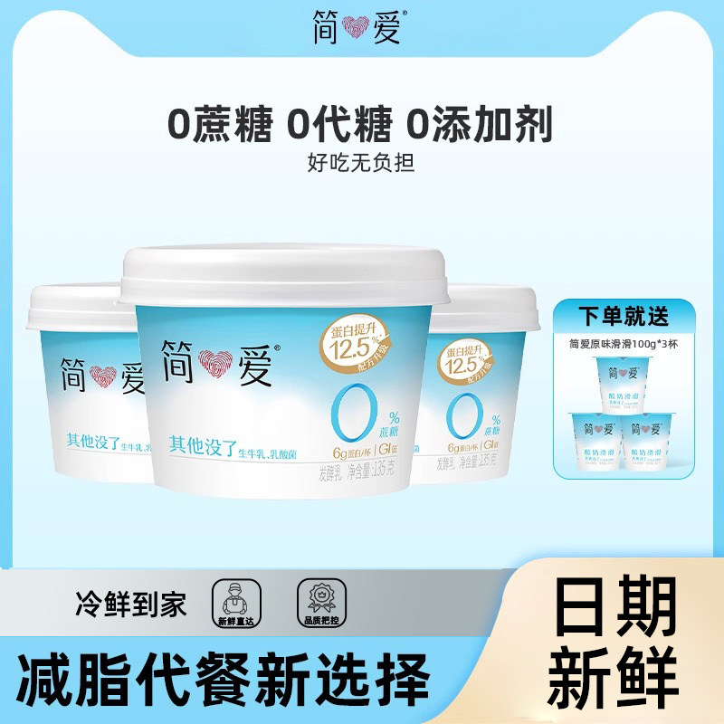 简爱0%蔗糖原味酸奶135g生牛乳无添加剂健身代餐控糖乳酸菌