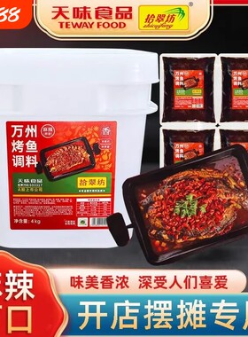 拾翠坊万州烤鱼调料8斤商用香辣麻辣酱料蒜香酱香专用料调味料
