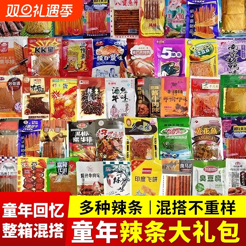 童年辣条大礼包儿时怀旧麻辣辣条大礼包多种混合装麻辣小吃整箱