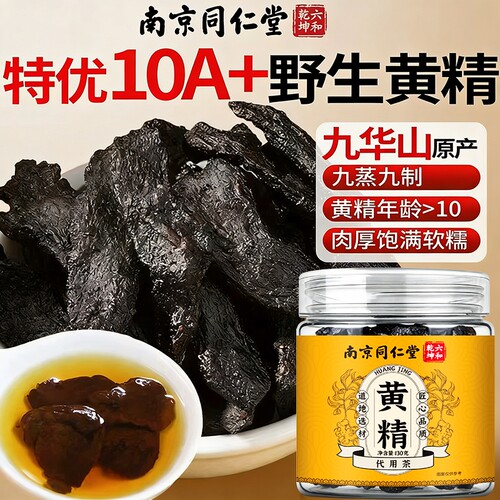 南京同仁堂黄精正品优质黄精九华山老树黄精九蒸九晒即食泡水喝