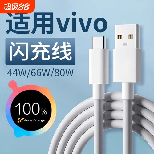 适用vivo充电线闪充44w/66w/80w快充X90X80X70数据线vivoXFoldXFlipS10S12Pro手机typec秒充加长接口
