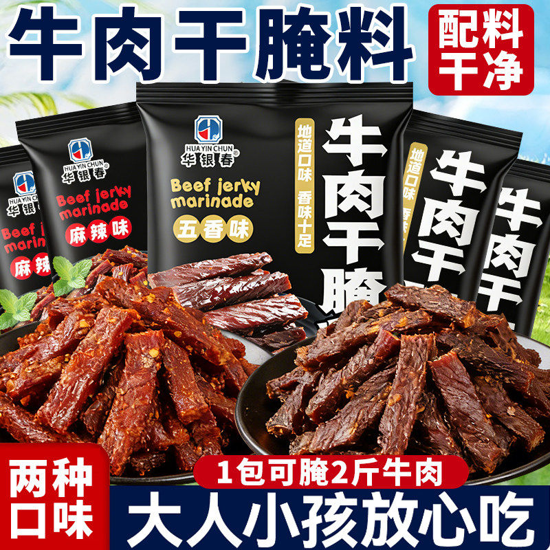 牛肉干腌制料腌牛肉专用调料猪肉干腌料风干儿童香肠五香麻辣八角