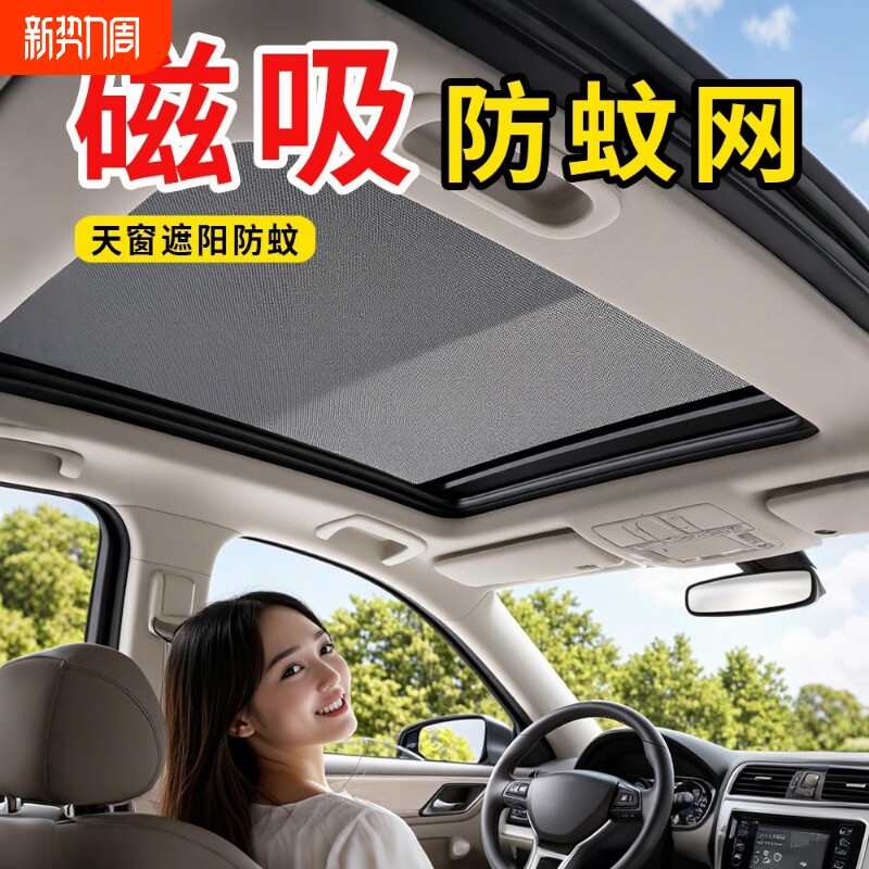 汽车天窗防蚊虫涤纶网布纱车顶磁吸蚊帐车用透光天窗防晒隔热遮阳