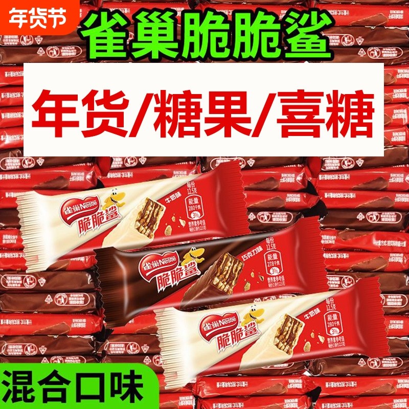 Nestle/雀巢脆脆鲨巧克力威化饼干年货喜糖果散装休零食夹心整箱,零食/坚果/特产,威化饼干,淘宝优惠券,粉丝福利购,淘宝优惠卷