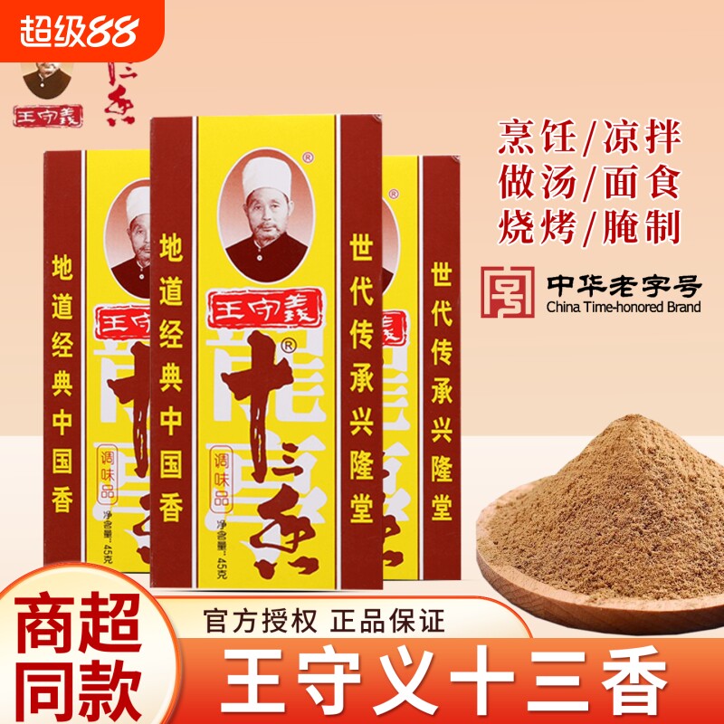 王守义十三香增鲜增香增辣调味料13香卤料包炒菜炖肉厨房必备调味图片