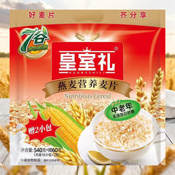 皇室礼中老年无添加白砂糖540g赠60g营养麦片冲泡即食早餐燕麦