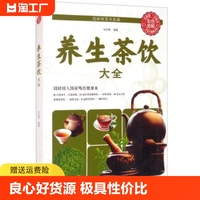 养生茶饮大全 对症喝茶中医本草纲目黄帝内经中草药材泡茶叶茶道文化药茶降压减肥家中泡茶健康饮品补气血美容养颜茶功夫茶谱书籍