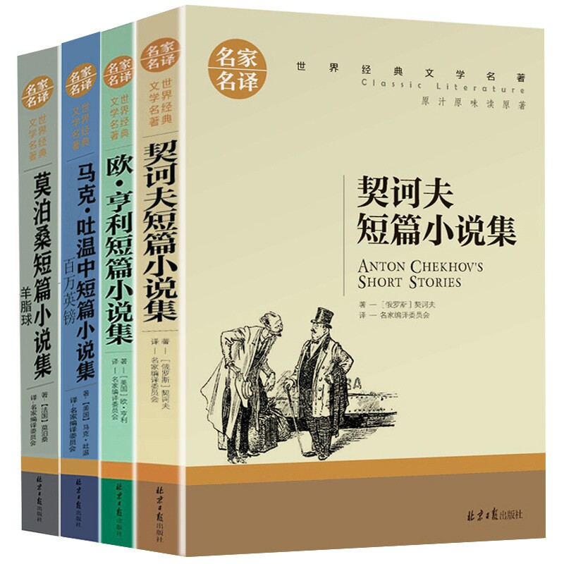 莫泊桑短篇小说集马克吐温中短欧亨利契诃夫全4册短篇小说集羊脂球百万英镑契科夫全集三四五六年级适合初中阅读世界文学名家名译