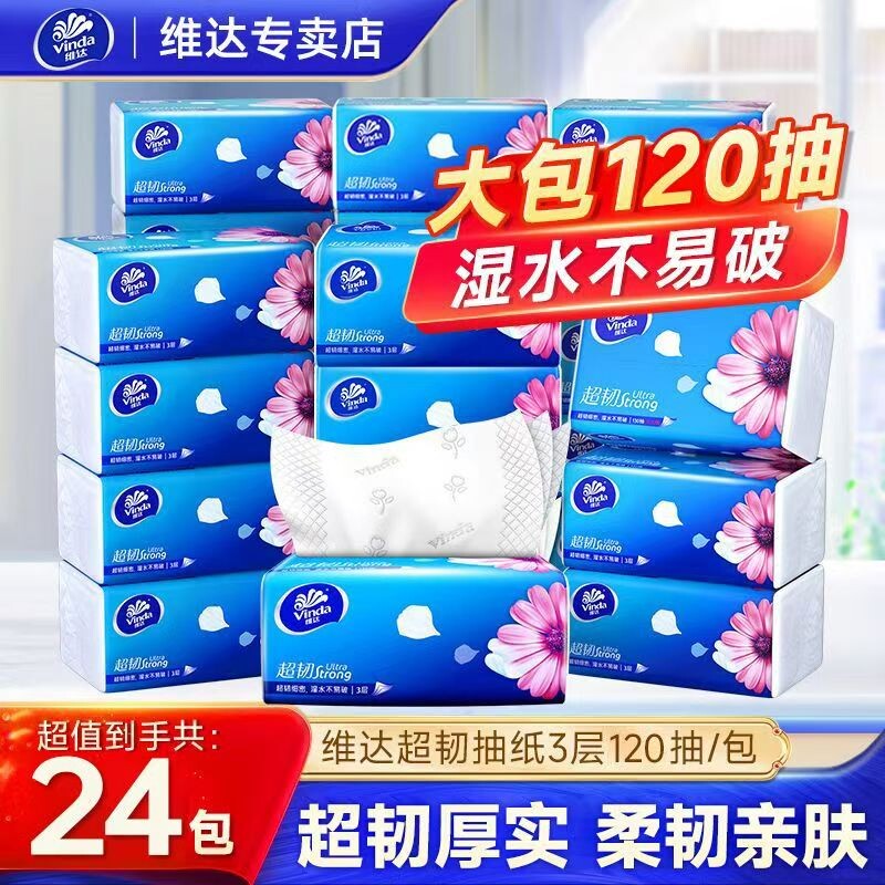 维达超韧抽纸3层120抽餐巾纸面巾纸擦手家用实惠装整箱批发纸巾