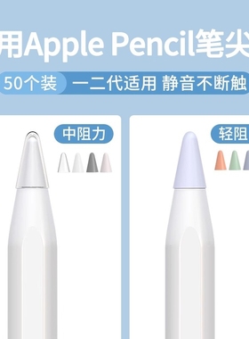 适用于苹果ApplePencil电容笔尖套一代2二代iPencil笔头iPad笔套apple纸胶带pencil类纸膜iPadPencil保护套