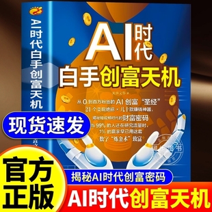 平台AI赛道红利工具实操详解实例教程平台算法思维指南操作攻略 手把手教你短视频新时代密码 抖音同款 AI时代白手创富天机赚钱正版