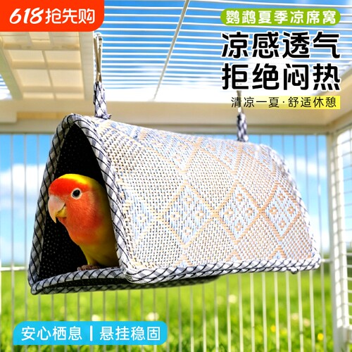 鹦鹉凉席鸟窝清凉悬挂鸟窝玄凤牡丹小太阳虎皮专用鸟巢秋千通用