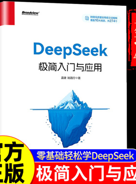 【抖音同款】DeepSeek极简入门与应用正版操作指南搜索答疑写作从入门到精通学习进阶书籍人工智能AIdeepseek学习办公技巧生存手册