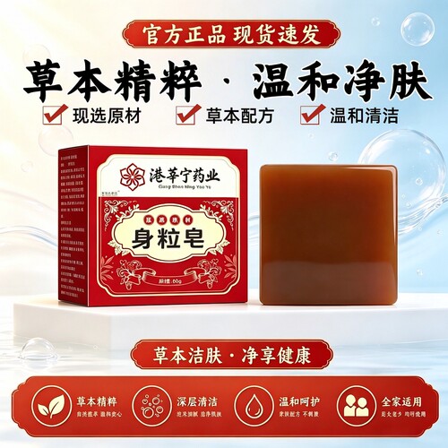 【官方正品】港莘宁药业身粒皂