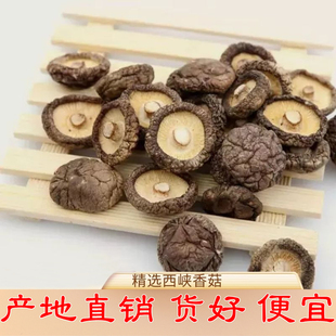 干香菇干货批发土特产级小香菇蘑菇菌类冬菇煲汤新鲜珍珠菇批发