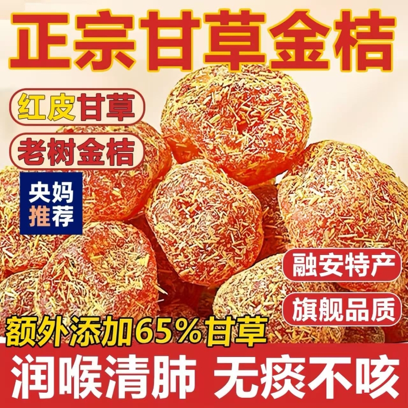 广西特产甘草金桔正宗官方旗舰店孕妇食品化痰止咳金橘无糖无添加