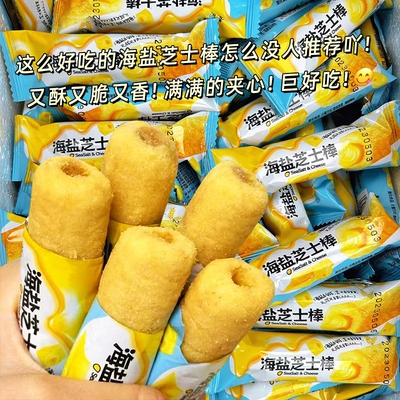 【限时限量】海盐芝士棒脆咸味夹心米果独立包装整箱咸香芝士味卷