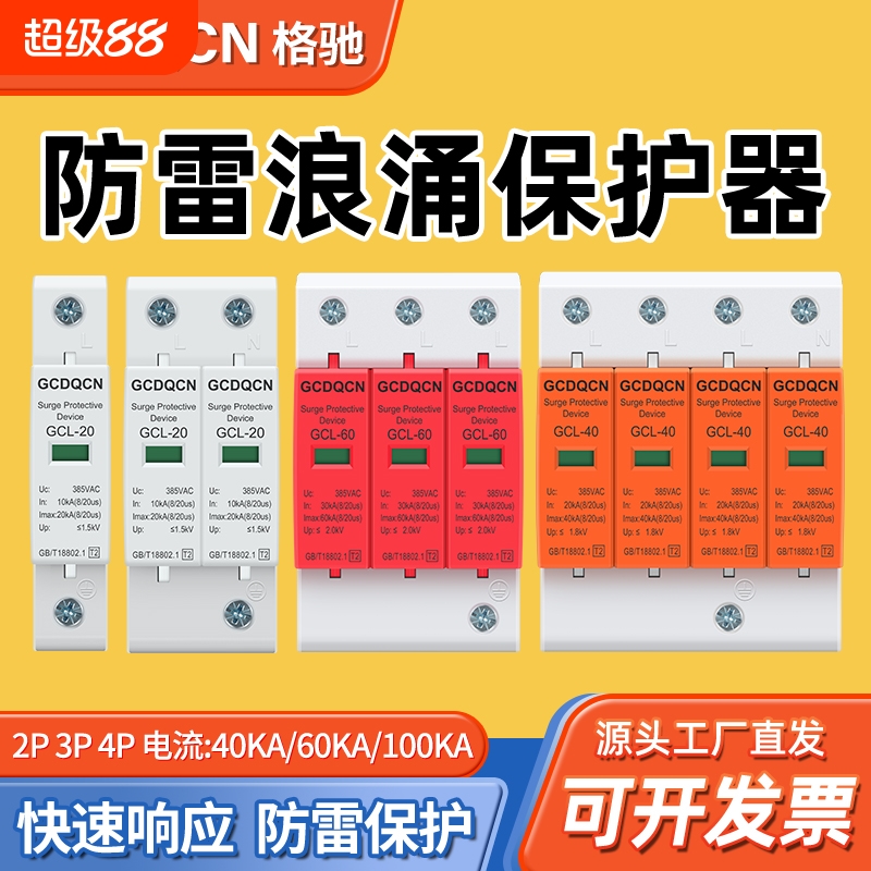 防雷浪涌保护器4P电源家用220V避雷器2P电涌模块开关光伏格驰一级