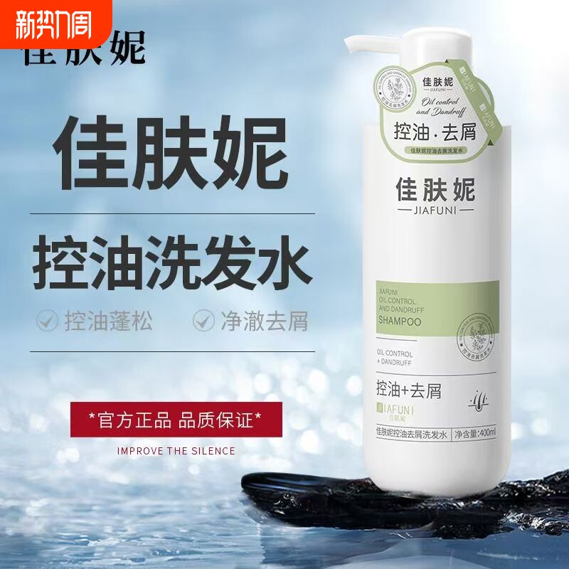 佳肤妮控油洗发净爽去屑洗头膏佳扶妮佳芙妮正品官方旗舰店