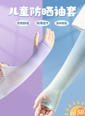 儿童冰袖夏季防晒袖套男童女童