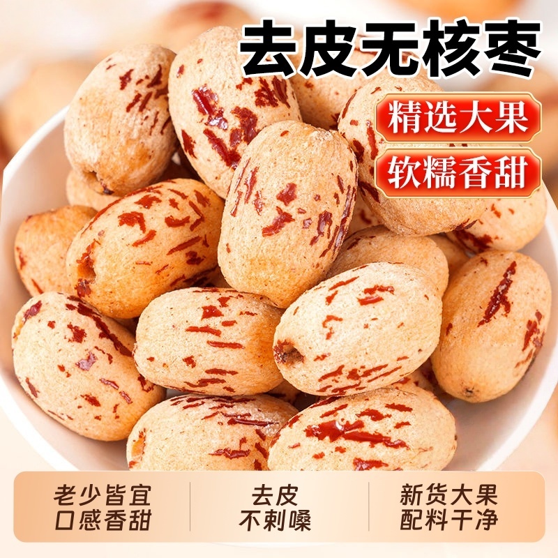 去皮去核红枣煲汤辅食灰枣免洗即食无核枣软糯甜香空心枣煮粥的雲