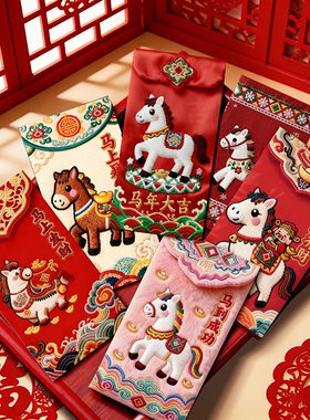红包过新年过年抖音爆款2026马年仿刺绣春节创意压岁利是封烫金