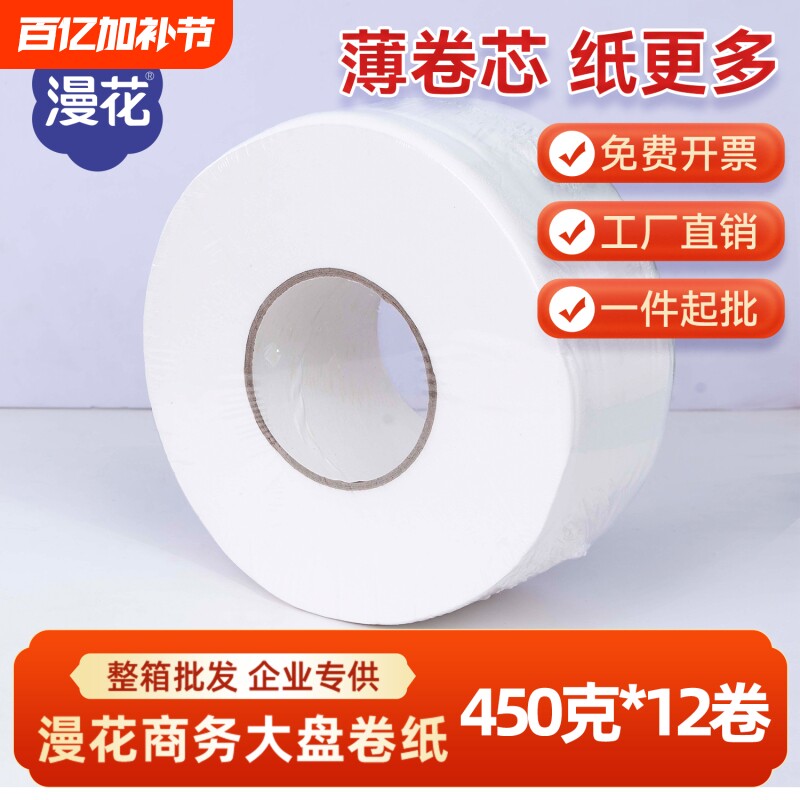 漫花商用大盘纸厕所酒店公用卫生间卷筒纸抽纸卷纸大卷纸实惠装批
