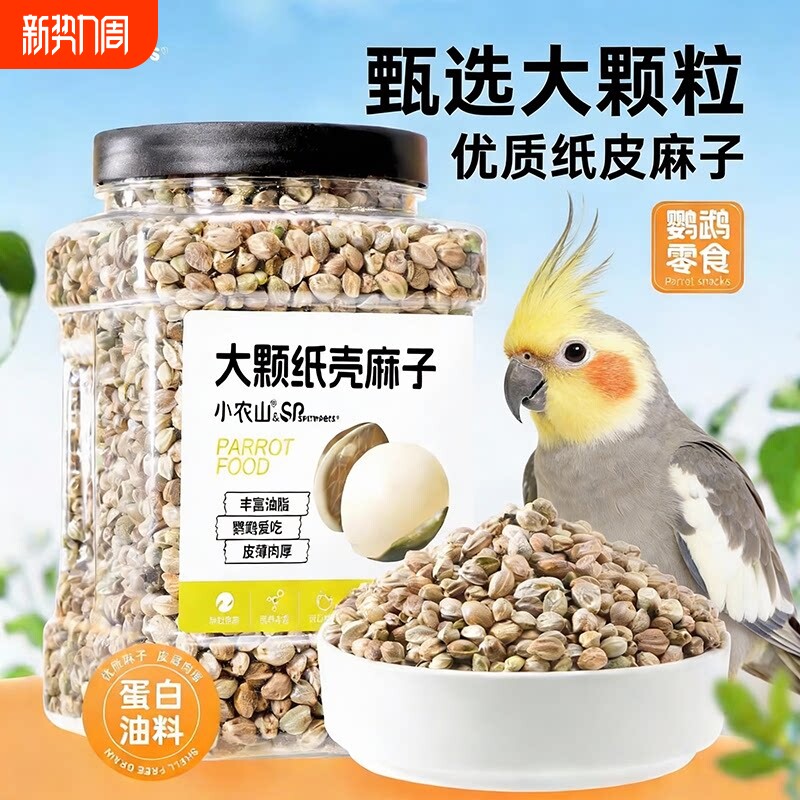 鹦鹉纸壳火麻子麻籽鸟粮饲料零食虎皮牡丹玄凤小太阳专用粮食鸟食