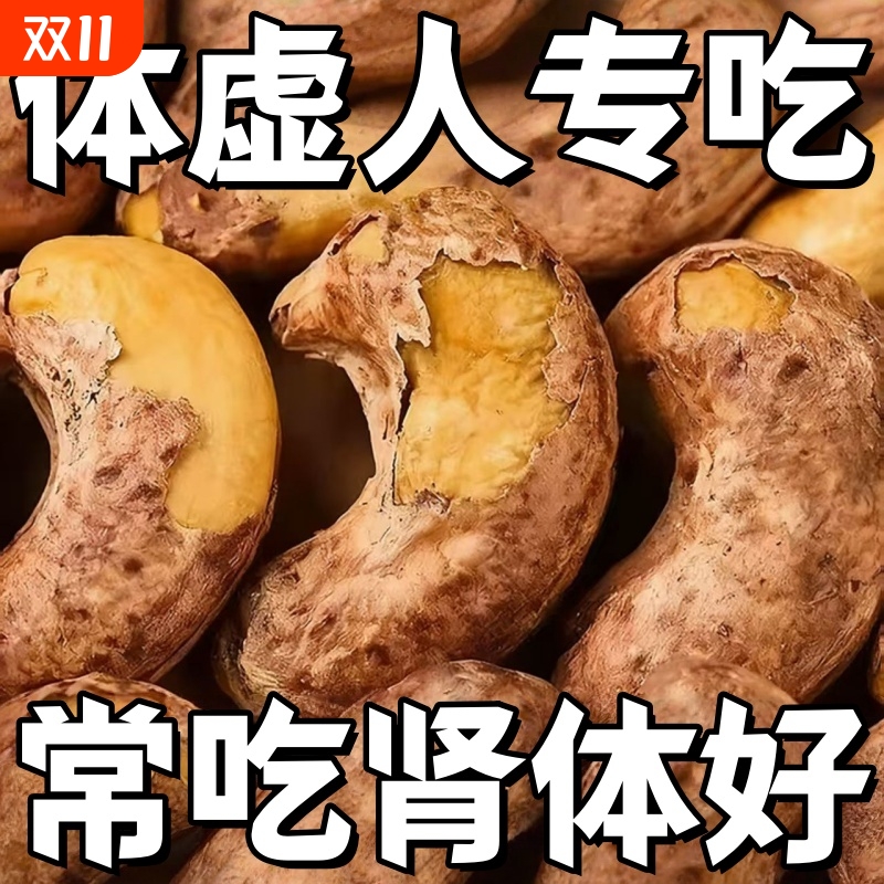 【特价】新货紫皮大腰果仁原味盐焗带皮越南坚果炒货孕妇零食干果