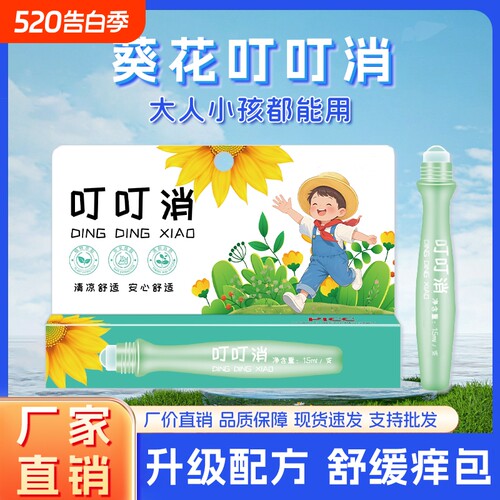 儿童叮叮消宝宝蚊虫叮咬舒痒