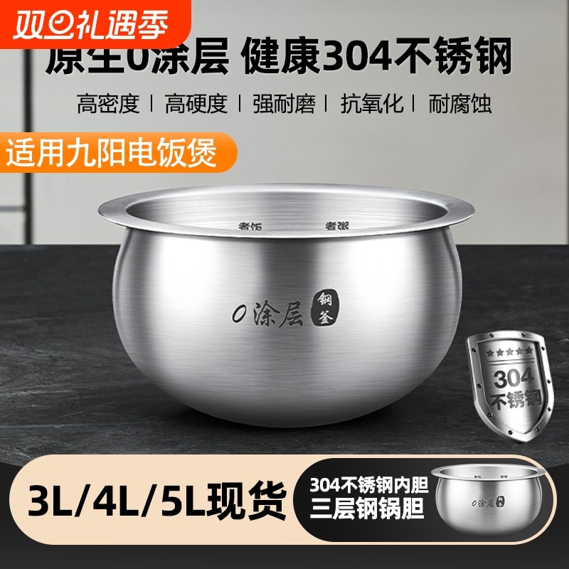 优高锅胆@适用于九阳电饭煲3L 4L 5L升内胆304不锈钢内锅