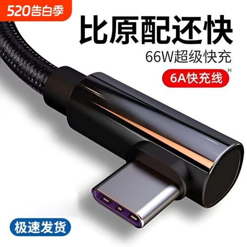 弯头Type-C快充编织数据线120w闪充手游吃鸡专用适用vivo/x100s30s20华为畅享荣耀数据传输手机USB安卓充电线