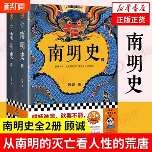 南明史顾诚全2册内斗就要亡国也要内斗从南明的灭亡看透人性的荒唐明史中国古代史中国通史历史类书籍正版凤凰新华书店明朝战争史