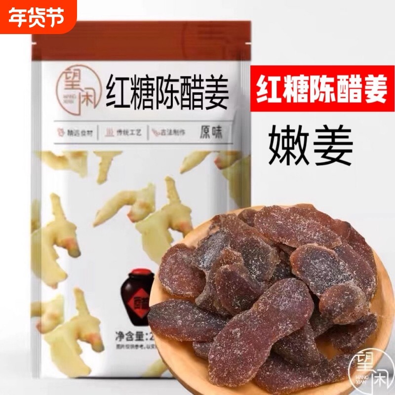 望闲红糖陈醋姜片嫩姜无渣即食零食甜酸姜条姜块红糖黑糖姜,零食/坚果/特产,蔬果干/香菇干/混合果干,淘宝优惠券,粉丝福利购,淘宝优惠卷