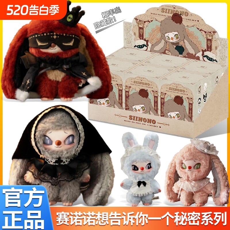 SIINONO赛诺诺想告诉你一个秘密潮玩盲盒毛绒挂件公仔手办礼物