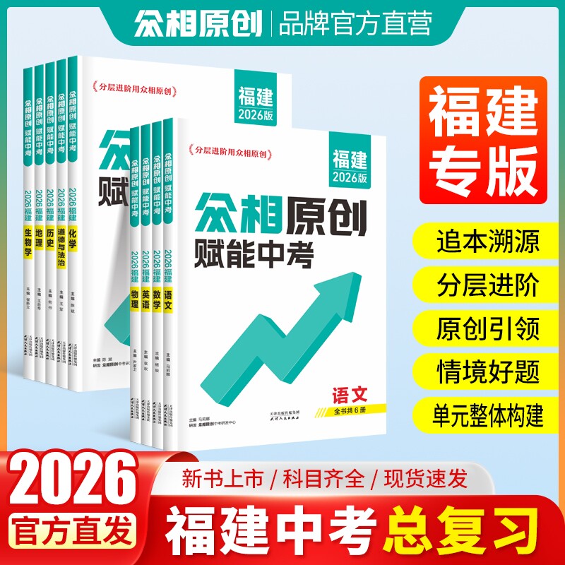 众相原创赋能中考福建专版										