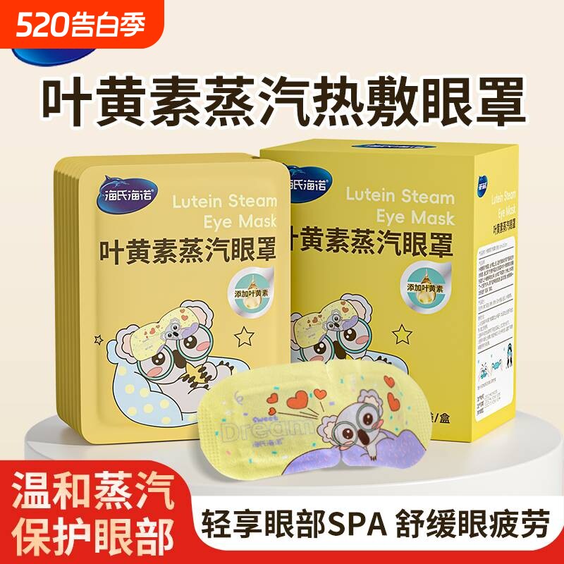 海氏海诺叶黄素热敷蒸汽眼罩缓解眼睛疲劳黑眼圈遮光睡眠发热冬天