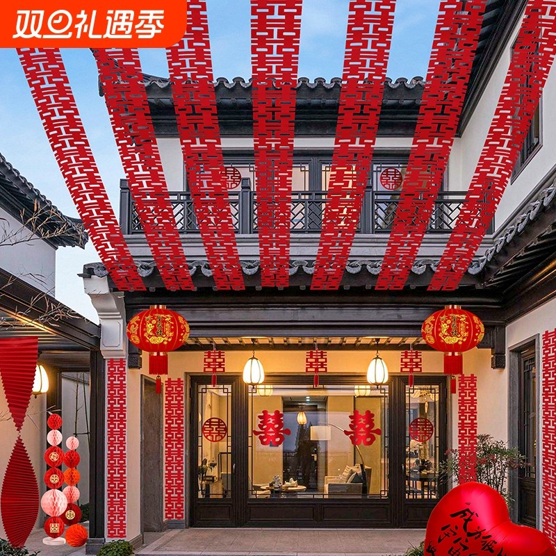 结婚婚礼长条喜字婚房拉花农村院子布置套装装饰室外别墅庭院挂件