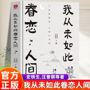 全集史铁生汪曾祺等著初中生课外阅读经典 我从未如此眷恋人间正版 散文书人间值得人间失格当代青春文学畅销书籍排行榜 官方正版