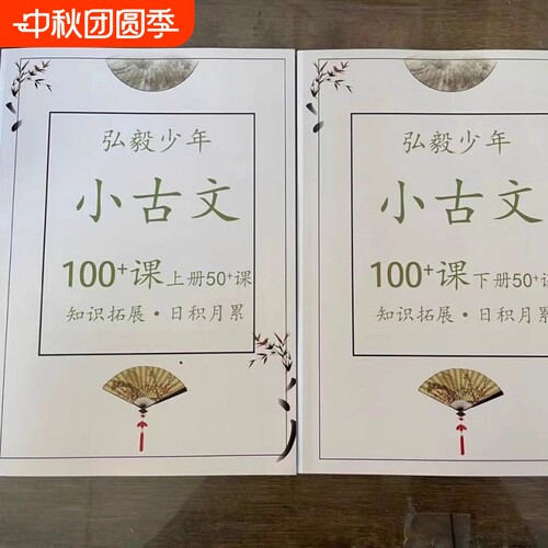 弘毅少年小古文100课上下册