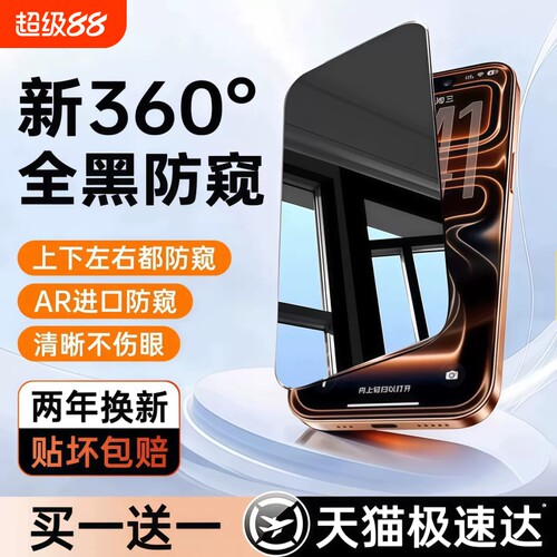【新360度防窥】亿可得适用苹果17Promax防窥钢化膜iPhone16pro手机膜15/13防偷窥14新款12贴膜X全屏plus保护