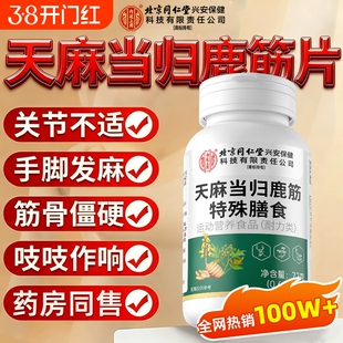 天麻当归鹿筋片丸官方旗舰店正品草本植物萃取中老年关节手脚麻木