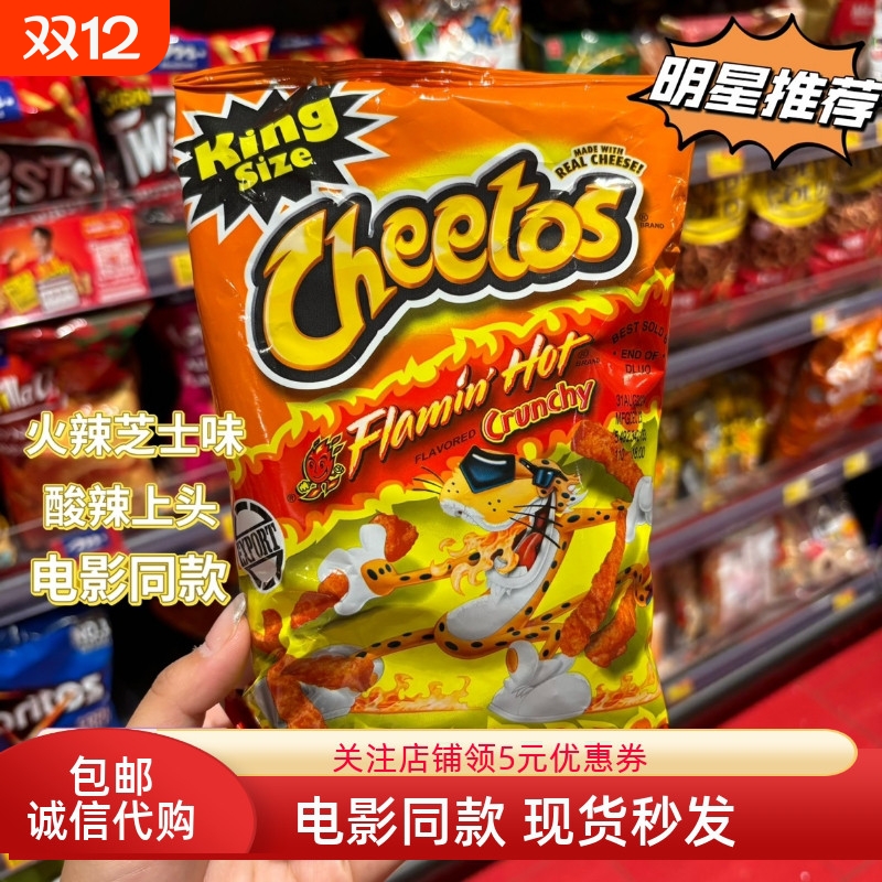 CHEETOS奇多火辣芝士青椒原味粟米脆条 美国进口膨化零食电影同款