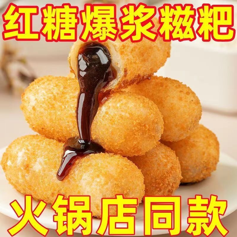 爆浆红糖糍粑糯米油炸半成品小吃流心火锅店年糕火锅商用一件代发