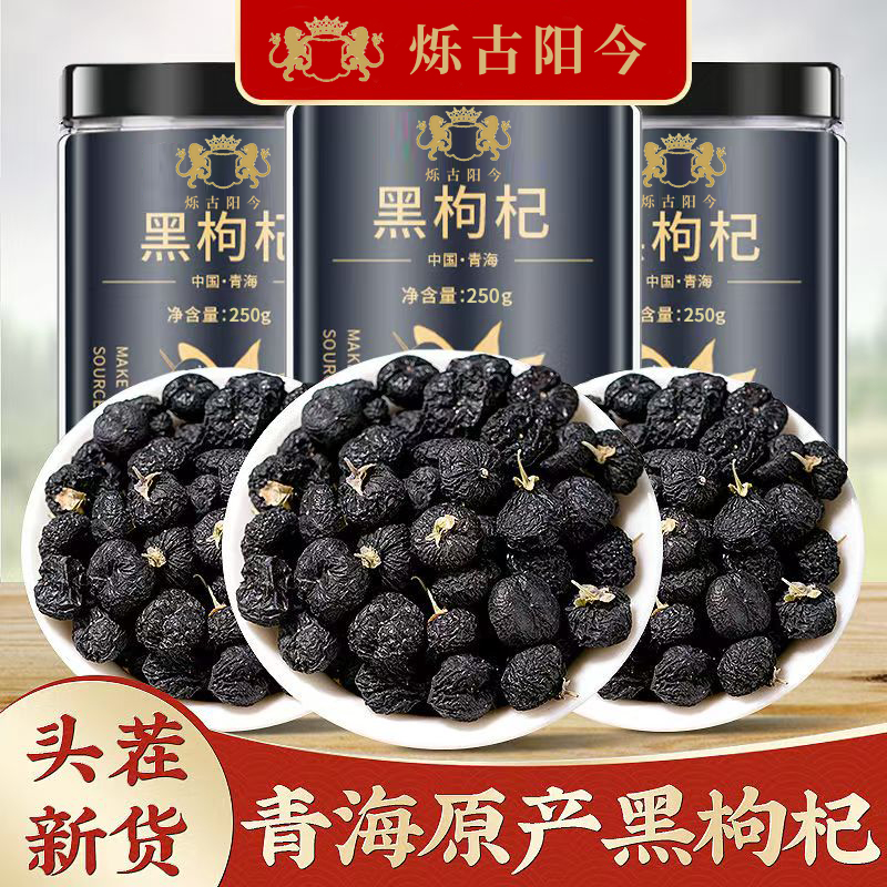 青海特级黑枸杞