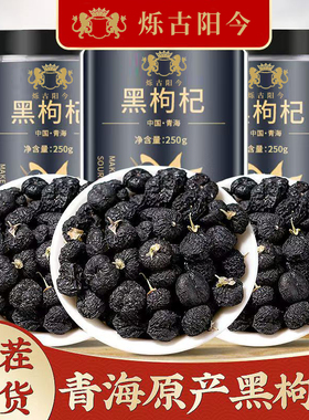 青海黑枸杞罐装特大头茬新货免洗枸杞子柴达木饱满大果野生滋补