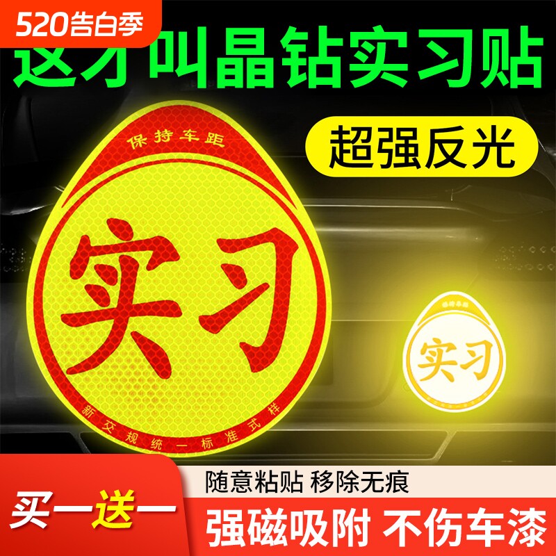汽车实习车贴贴纸新手女司机上路创意标志专用装饰反光实习贴磁吸