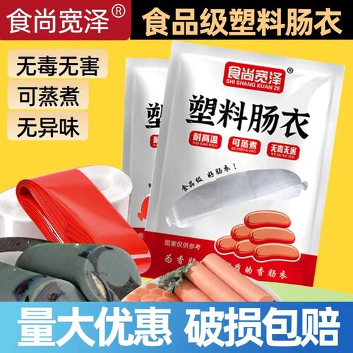 肠衣塑料食品级灌香肠家用自制松花皮蛋肠鸡蛋肠香肠透明火腿肠衣